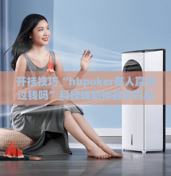 开挂技巧“hhpoker有人赢到过钱吗”科技辅助神器手机版