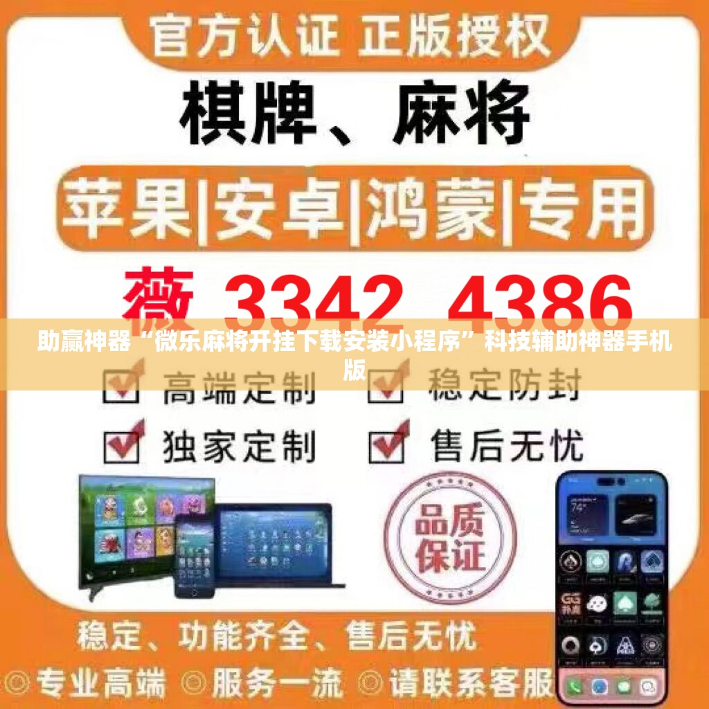 助赢神器“微乐麻将开挂下载安装小程序”科技辅助神器手机版