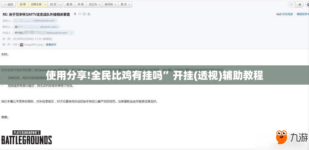 使用分享!全民比鸡有挂吗”开挂(透视)辅助教程