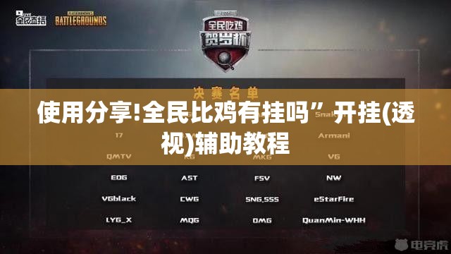 使用分享!全民比鸡有挂吗”开挂(透视)辅助教程