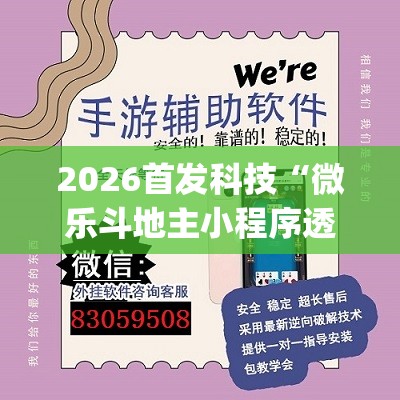 2026首发科技“微乐斗地主小程序透视下载”(透视挂)辅助下载教程