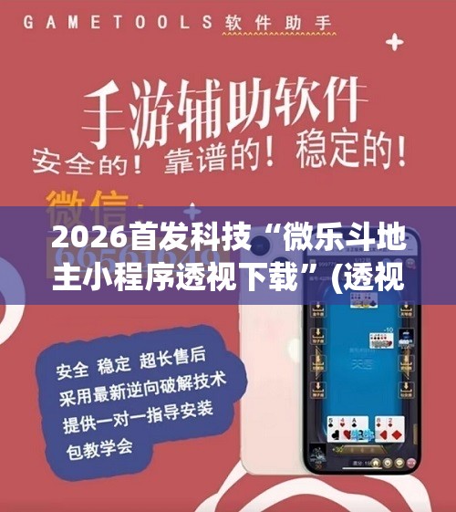 2026首发科技“微乐斗地主小程序透视下载”(透视挂)辅助下载教程