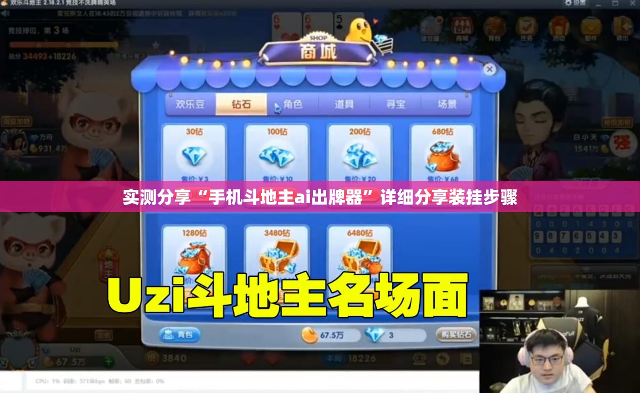 实测分享“手机斗地主ai出牌器”详细分享装挂步骤