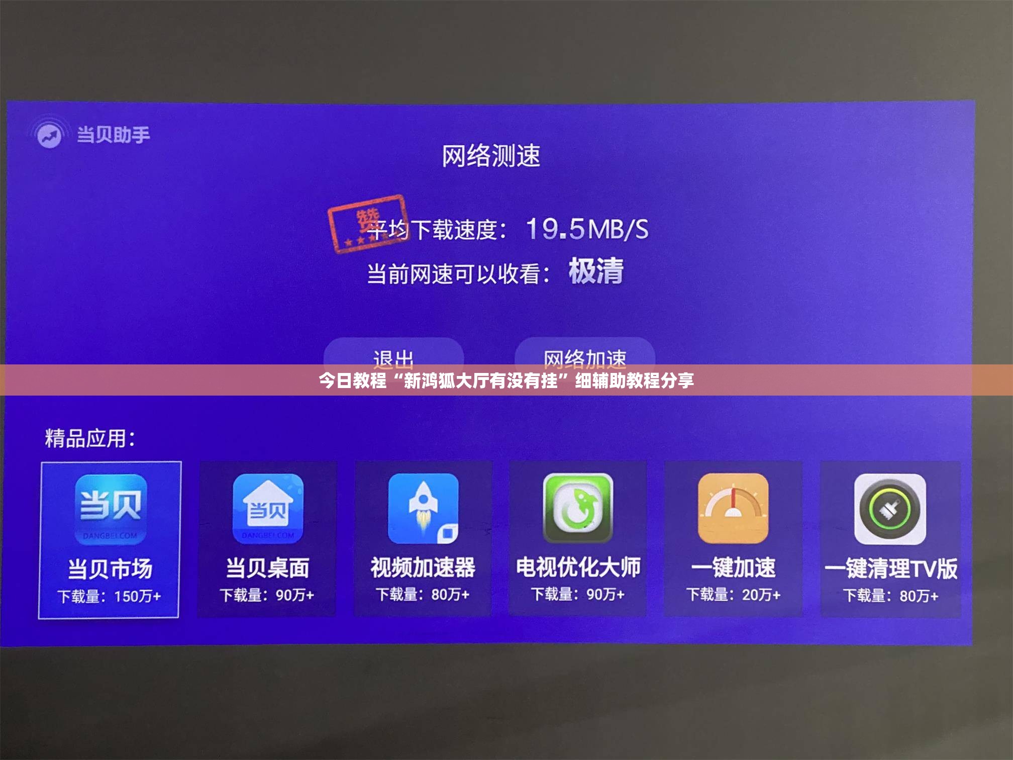 今日教程“新鸿狐大厅有没有挂”细辅助教程分享