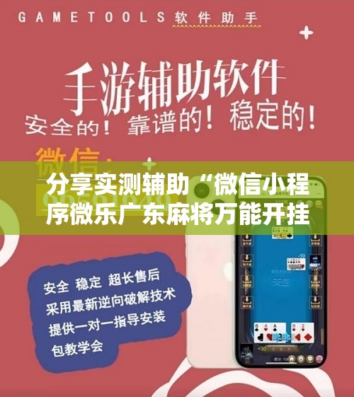 分享实测辅助“微信小程序微乐广东麻将万能开挂神器	”开挂辅助脚本+详细开挂安装教程