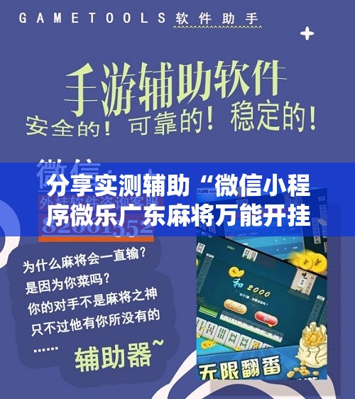分享实测辅助“微信小程序微乐广东麻将万能开挂神器”开挂辅助脚本+详细开挂安装教程