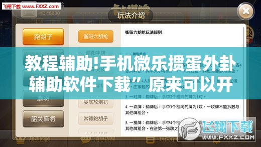 教程辅助!手机微乐掼蛋外卦辅助软件下载”原来可以开挂