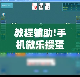 教程辅助!手机微乐掼蛋外卦辅助软件下载”原来可以开挂