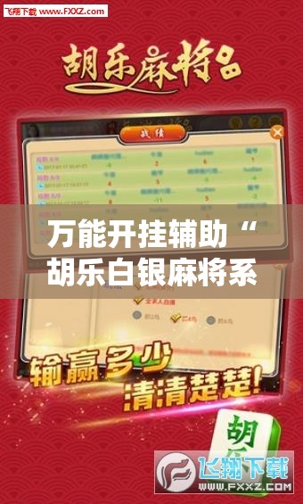 万能开挂辅助“胡乐白银麻将系统规律	”详细开挂教程