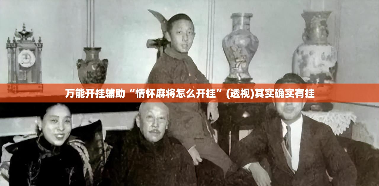 万能开挂辅助“情怀麻将怎么开挂”(透视)其实确实有挂