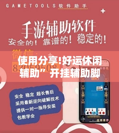 使用分享!好运休闲辅助	”开挂辅助脚本+详细开挂安装教程