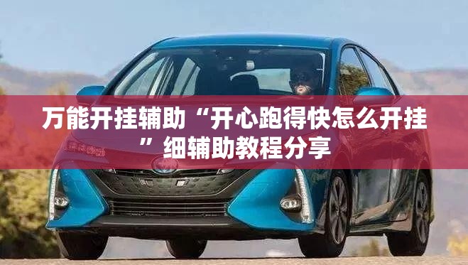 万能开挂辅助“开心跑得快怎么开挂”细辅助教程分享