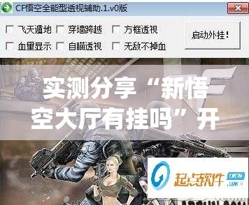 实测分享“新悟空大厅有挂吗”开挂(透视)辅助神器