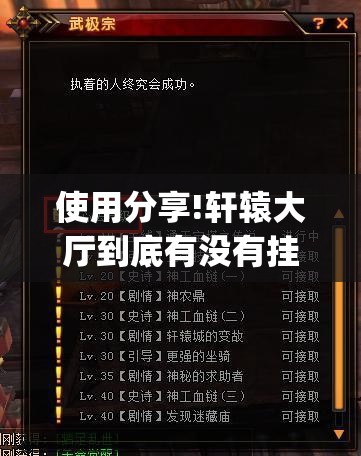 使用分享!轩辕大厅到底有没有挂”开挂(透视)辅助教程