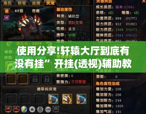 使用分享!轩辕大厅到底有没有挂”开挂(透视)辅助教程
