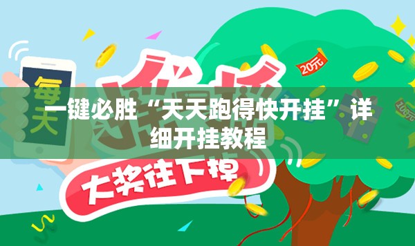 一键必胜“天天跑得快开挂”详细开挂教程