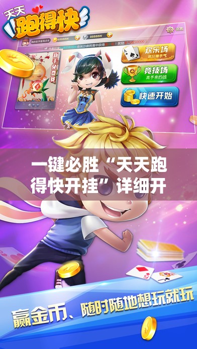 一键必胜“天天跑得快开挂	”详细开挂教程