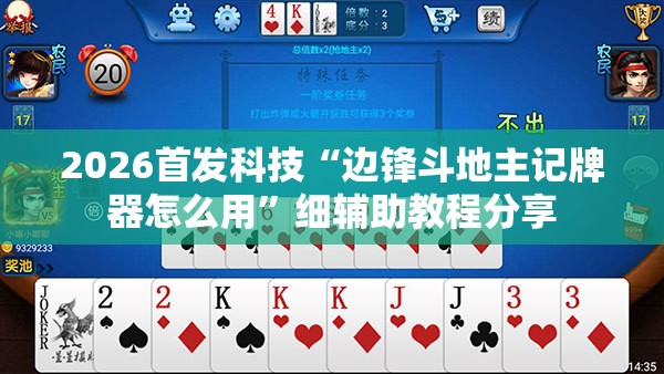 2026首发科技“边锋斗地主记牌器怎么用”细辅助教程分享