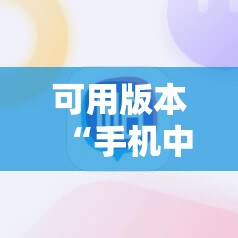 可用版本“手机中至麻将到底有没有挂”2026开挂教程步骤