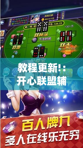 教程更新!：开心联盟辅助器免费”开挂(透视)辅助神器