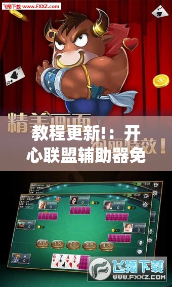 教程更新!：开心联盟辅助器免费	”开挂(透视)辅助神器