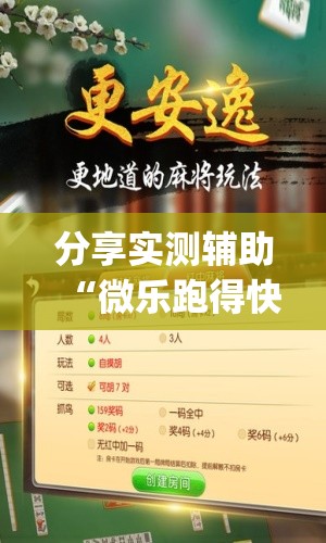 分享实测辅助“微乐跑得快可以开挂吗？	”开挂(透视)辅助教程