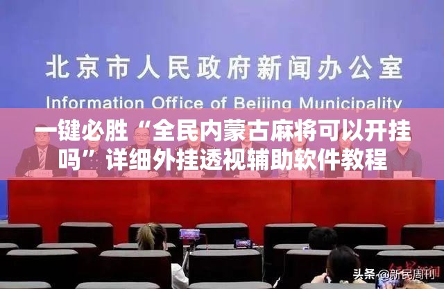 一键必胜“全民内蒙古麻将可以开挂吗”详细外挂透视辅助软件教程
