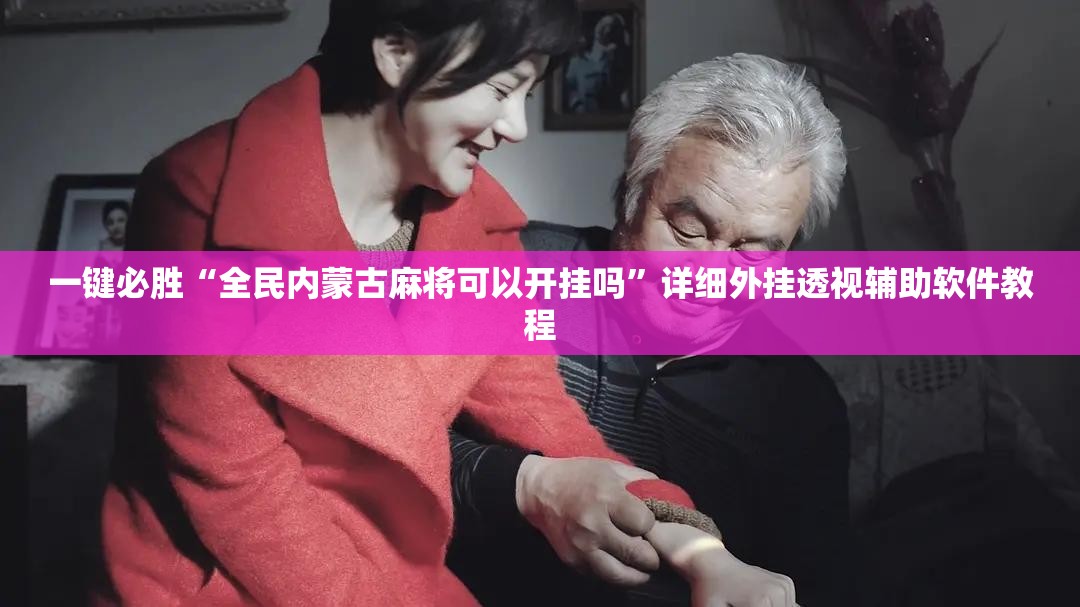 一键必胜“全民内蒙古麻将可以开挂吗”详细外挂透视辅助软件教程