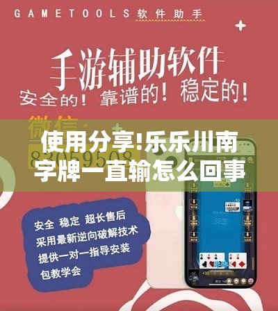 使用分享!乐乐川南字牌一直输怎么回事”详细外挂透视辅助软件教程