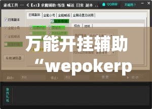 万能开挂辅助“wepokerplus辅助”详细外挂透视辅助软件教程