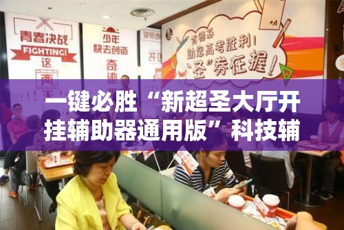 一键必胜“新超圣大厅开挂辅助器通用版”科技辅助神器手机版