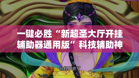 一键必胜“新超圣大厅开挂辅助器通用版”科技辅助神器手机版
