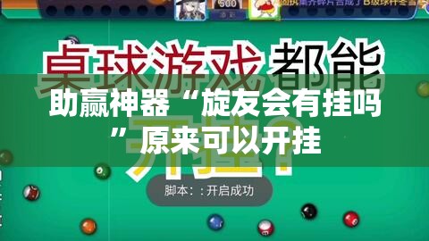 助赢神器“旋友会有挂吗”原来可以开挂