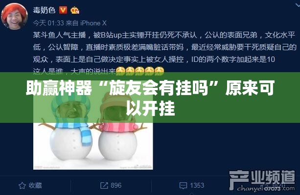 助赢神器“旋友会有挂吗”原来可以开挂