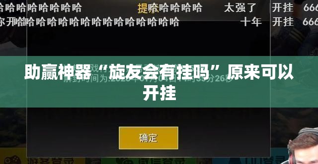 助赢神器“旋友会有挂吗	”原来可以开挂