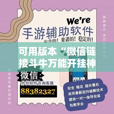 可用版本“微信链接斗牛万能开挂神器	”细辅助教程分享