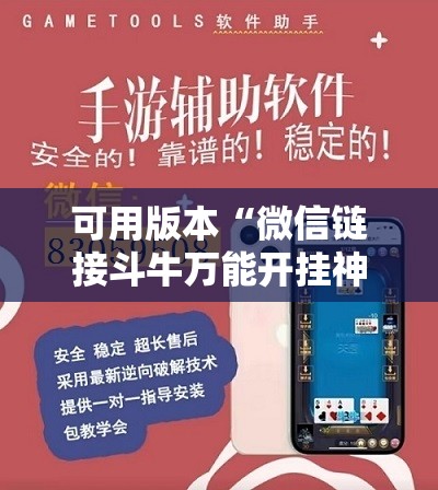 可用版本“微信链接斗牛万能开挂神器”细辅助教程分享