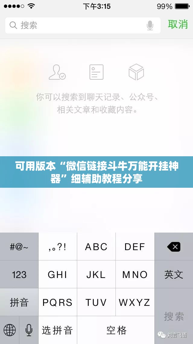 可用版本“微信链接斗牛万能开挂神器	”细辅助教程分享