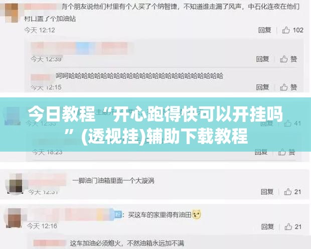 今日教程“开心跑得快可以开挂吗”(透视挂)辅助下载教程