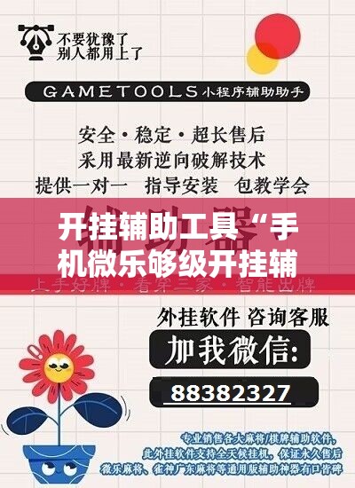 开挂辅助工具“手机微乐够级开挂辅助器通用版	”原来可以开挂