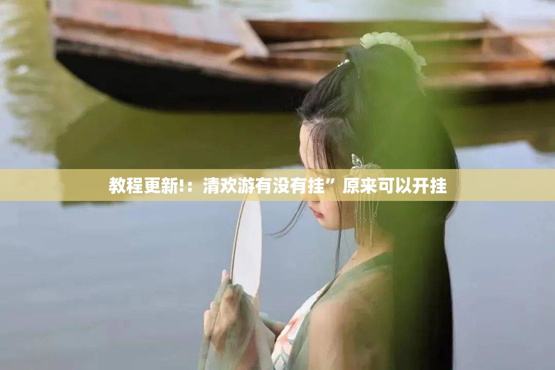 教程更新!：清欢游有没有挂”原来可以开挂