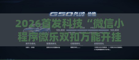 2026首发科技“微信小程序微乐双扣万能开挂神器”(辅助神器)开挂详细教程