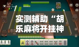 实测辅助“胡乐麻将开挂神器下载	”原来可以开挂