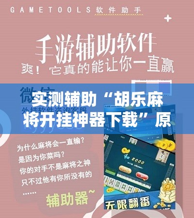 实测辅助“胡乐麻将开挂神器下载”原来可以开挂