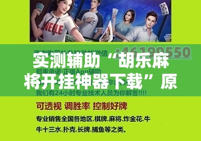 实测辅助“胡乐麻将开挂神器下载”原来可以开挂