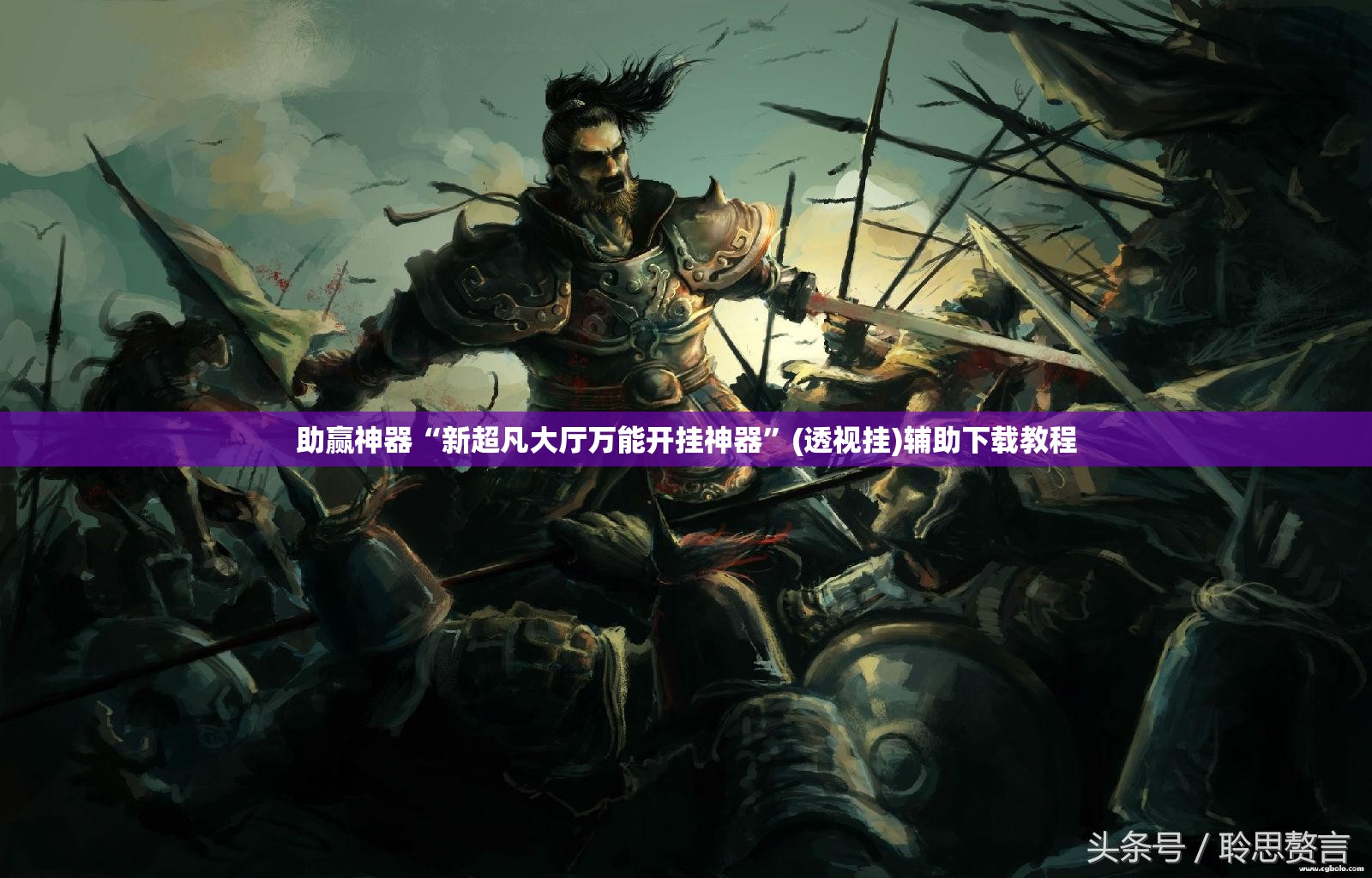 助赢神器“新超凡大厅万能开挂神器”(透视挂)辅助下载教程