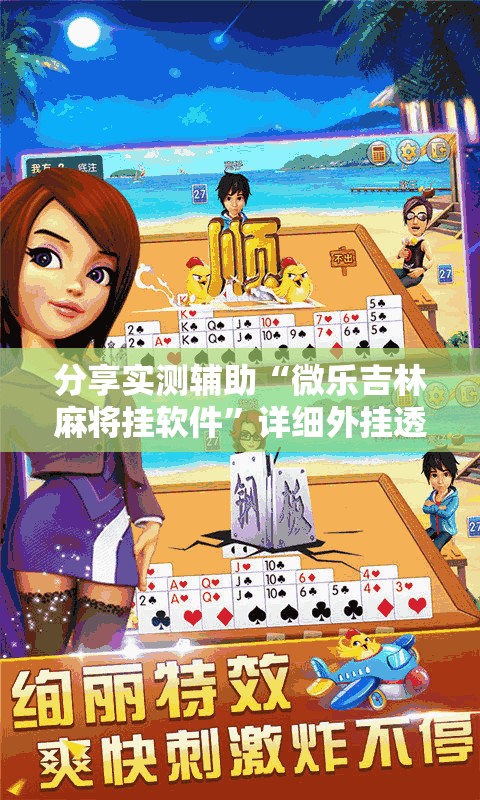 分享实测辅助“微乐吉林麻将挂软件”详细外挂透视辅助软件教程
