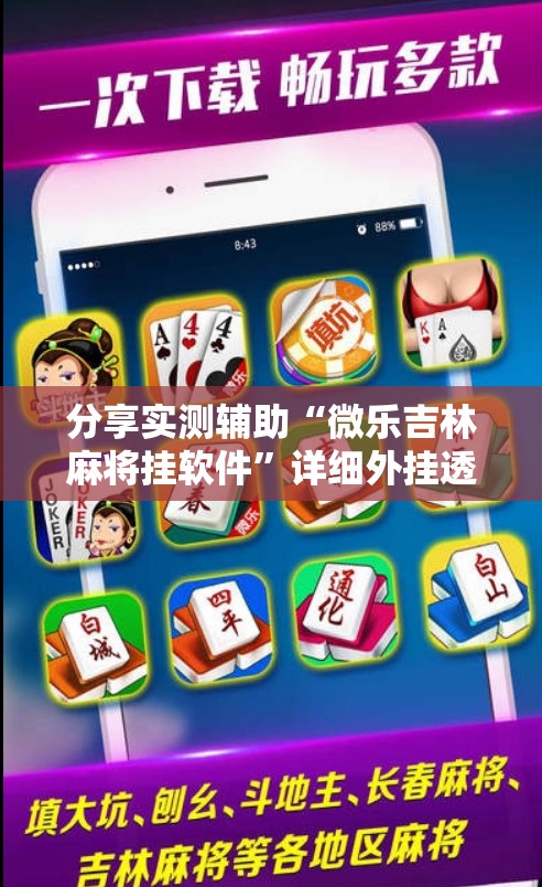 分享实测辅助“微乐吉林麻将挂软件”详细外挂透视辅助软件教程