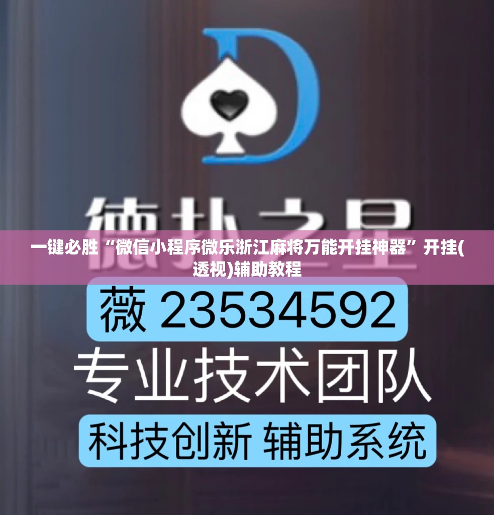 一键必胜“微信小程序微乐浙江麻将万能开挂神器”开挂(透视)辅助教程
