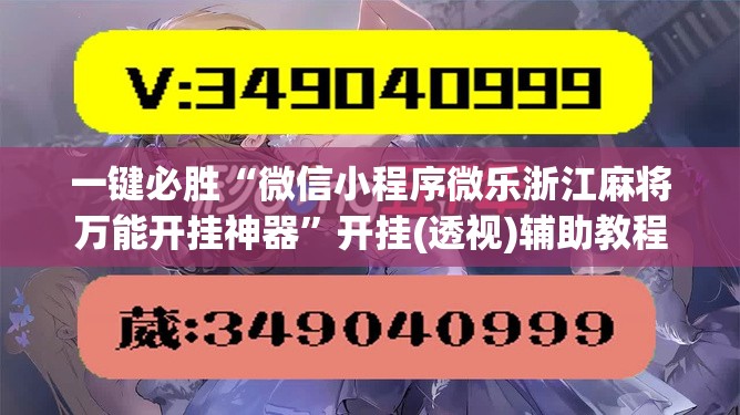 一键必胜“微信小程序微乐浙江麻将万能开挂神器	”开挂(透视)辅助教程
